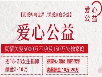 瓜州捐卵助孕生子 爱心志愿者招募